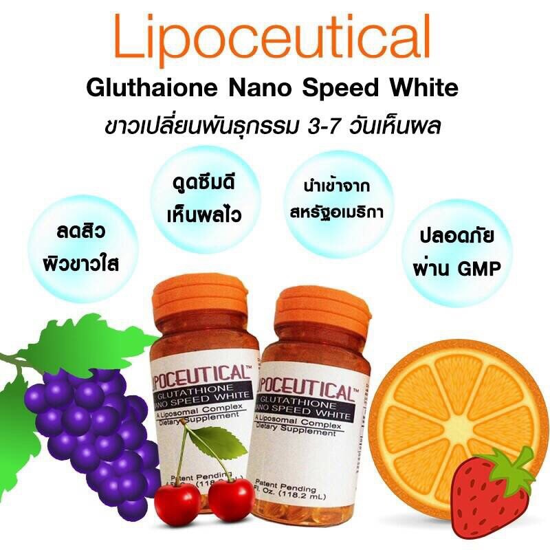 กลูต้าไลโปซีติคอลนาโน LIPOCEUTICAL 30 ซอฟเจล (Glutathione Nano Speed White)