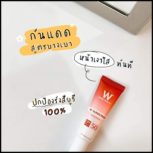 กันแดด W Sunscreen ดับเบิ้ลยู ซันสกรีน