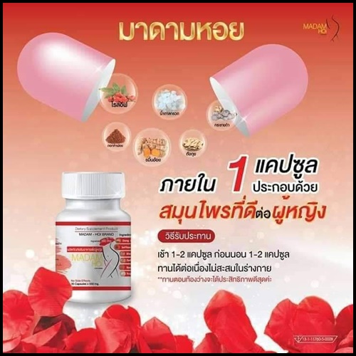 มาดามหอย พลัส MADAM HOI PLUS+ สมุนไพรสำหรับผู้หญิง (แพ็คเกตใหม่)