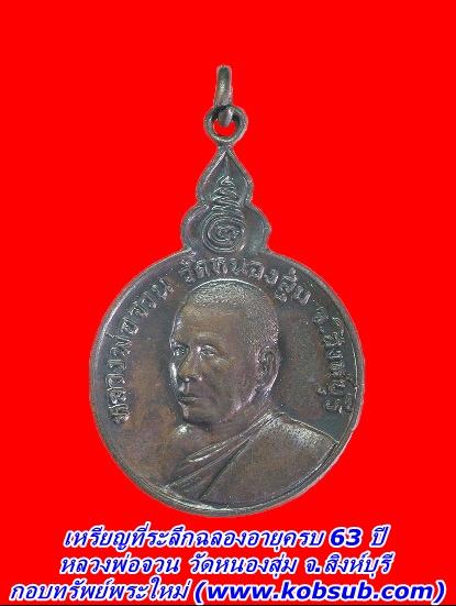 เหรียญที่ระลึกฉลองอายุครบ 63 ปี หลวงพ่อจวน วัดหนองสุ่ม จ.สิงห์บุรี