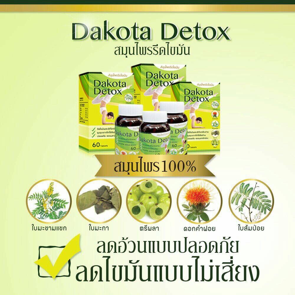 ดาโกต้า ดีท็อกซ์ สมุนไพรรีดไขมัน (Dakota Detox)
