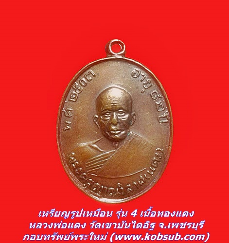 เหรียญรูปเหมือน รุ่น 4 เนื้อทองแดง หลวงพ่อแดง วัดเขาบันไดอิฐ จ.เพชรบุรี