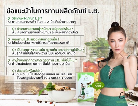LB Slim แอลบี สลิม ลดน้ำหนัก เคล็ดลับหุ่นสวย by ดีเจ ต้นหอม
