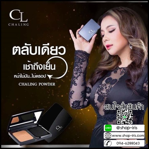 แป้งชาลิ่ง CL CHALING