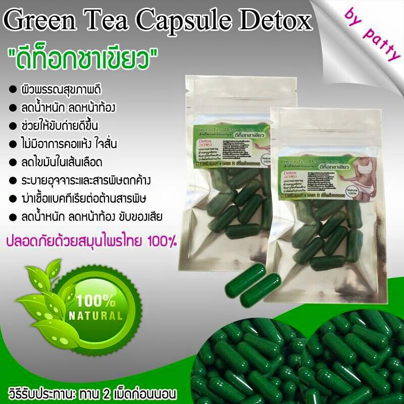 ดีท็อกชาเขียว by patty (Green Tea Capsule Detox) ล้างไขมันระเบิดพุงยุบ