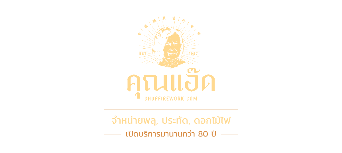 KhunAd SHOPFIREWORK