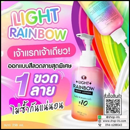 Light RainBow ไลท์เรนโบว์ โลชั่น