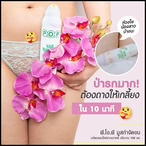 มูสกำจัดขน P.O.P Hair Remover For Body