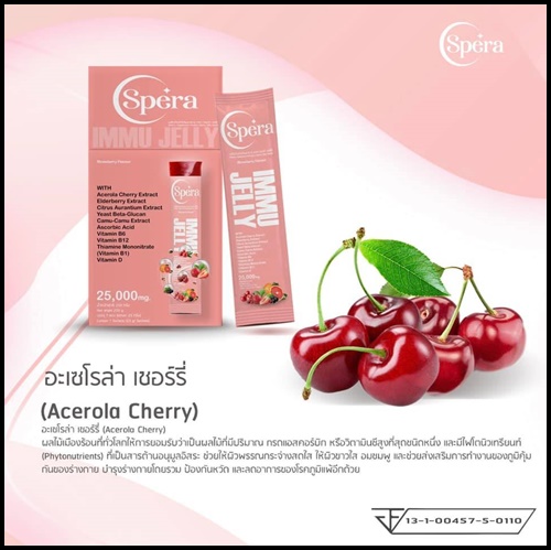 สเปร่า เจลลี่ อาหารเสริมภูมิคุ้มกัน IMMU Jelly Spera (ของแท้ ส่งฟรี)