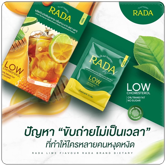 ไฟเบอร์ชามะนาว ชาผอมเพื่อสุขภาพ RADA Fiber รดาไฟเบอร์