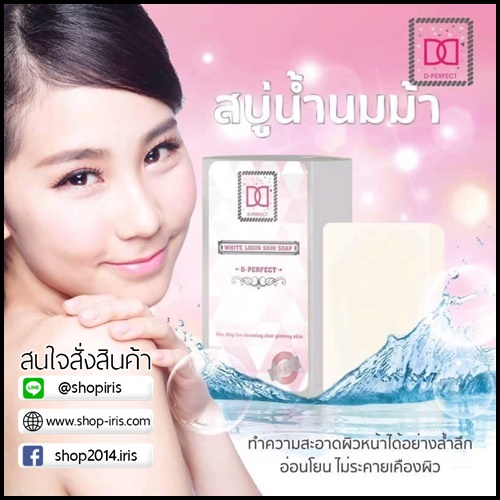 สบู่น้ำนมม้า ดี เพอร์เฟค ไวท์เทนนิ่ง โซป D-Perfect Whitening Soap