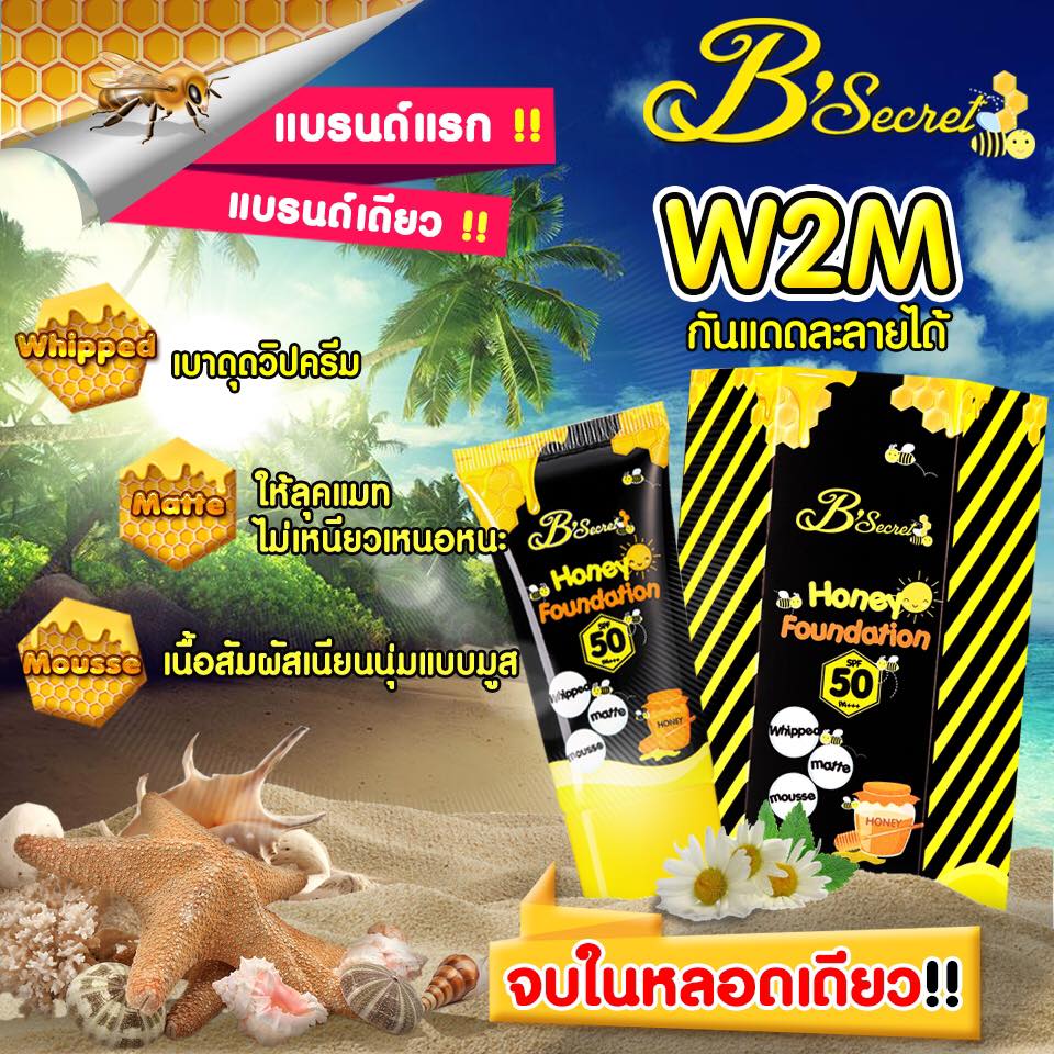 W2M กันแดดน้ำผึ้งป่า (Honey Foundation by B’secret)