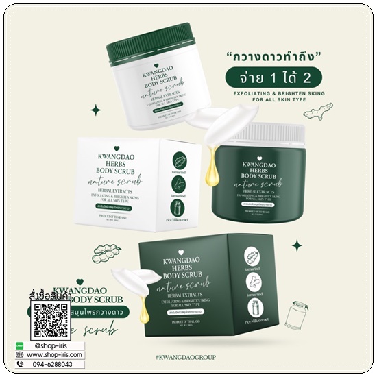 สครับกวางดาว Kwangdao Herbal Body Scrub สูตรคอร์สเจ้าสาว (แพคเกจใหม่)