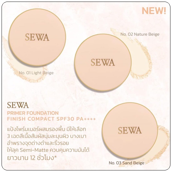 SEWA แป้งไพรเมอร์ผสมรองพื้น