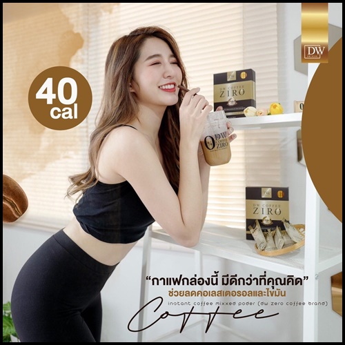 DW Coffee Ziro กาแฟคุมหิว ลดสัดส่วน