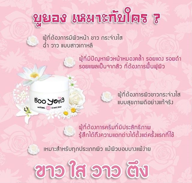 ครีมบูยอง (Boo Yong Whitening AA Flower Cream) ขาวใสใน3วัน