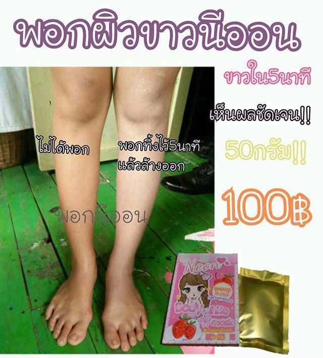 กลูต้าพอกผิวขาว Body white mask By Neon สปาฟอกผิวเร่งด่วน