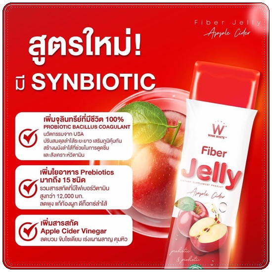 ไฟเบอร์เจลลี่ แอปเปิ้ลไซเดอร์ Wink White Fiber Jelly Apple Cider (1แถม1)