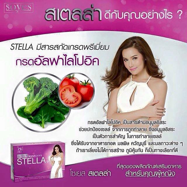 Stella By Soyes สเตลล่า by โซเยส อาหารเสริมของผู้หญิง