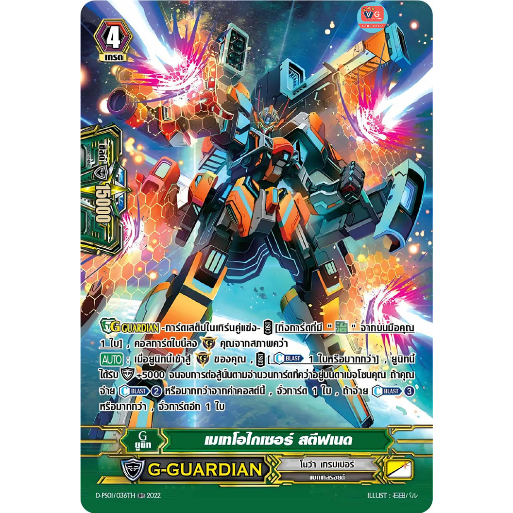 เมเทโอไกเซอร์ สตีฟเนด ฟอยฟูลอาร์ต D-PS01 โนว่า แกรปเปอร์