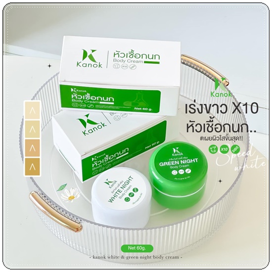 เซ็ตผิวขาว หัวเชื้อกนก Kanok Body Cream