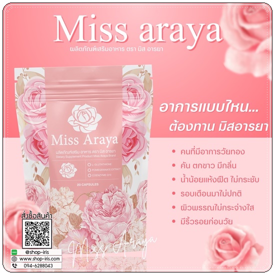 มิสอารยา Miss Araya