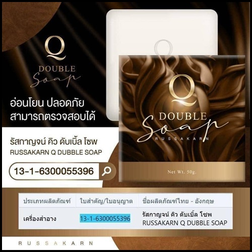 สบู่คิว Q Double Soap คิว ดับเบิ้ล โซพ