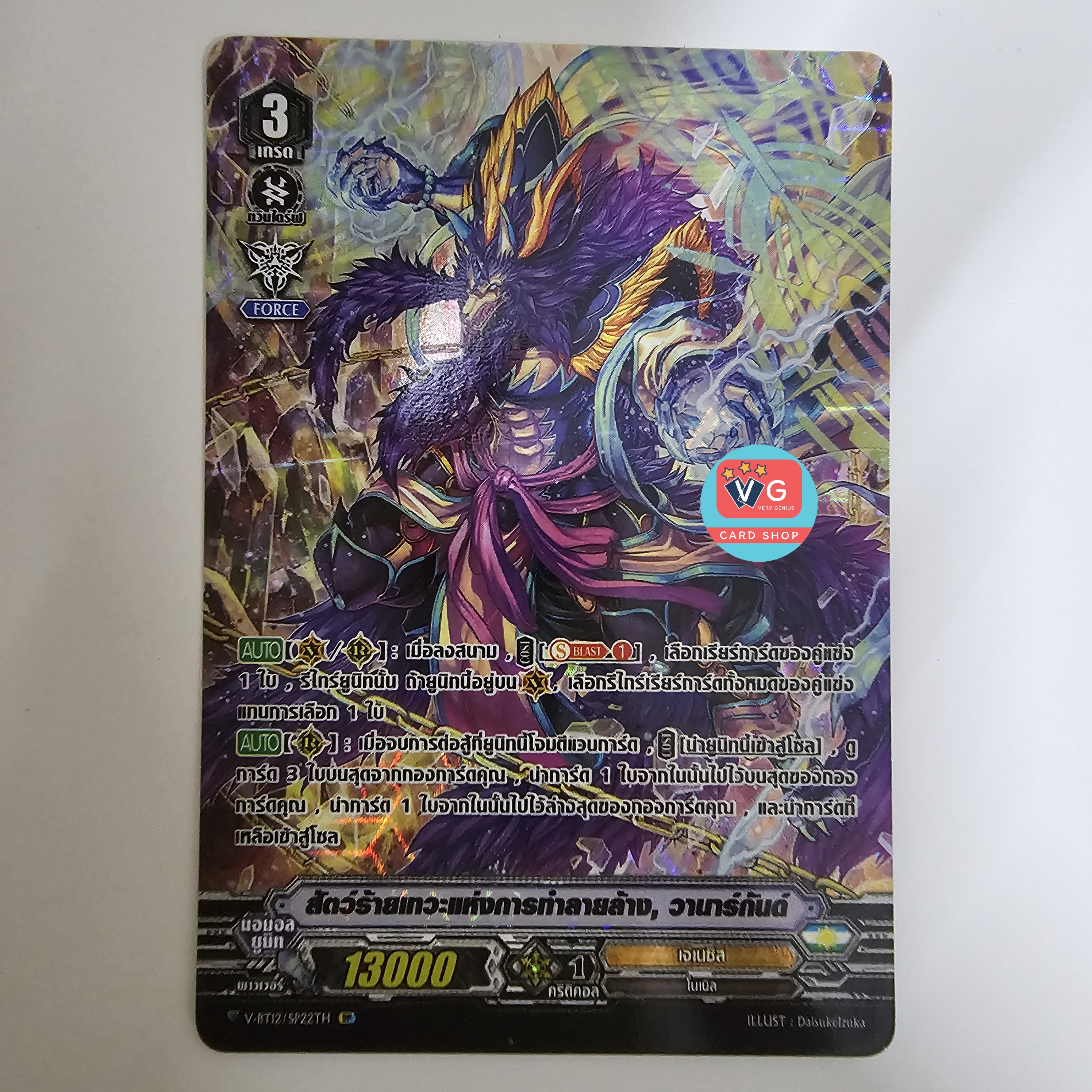 V-bt12 สัตว์ร้ายเทวะแห่งการทำลายล้าง วานาร์กันต์ ฟอย