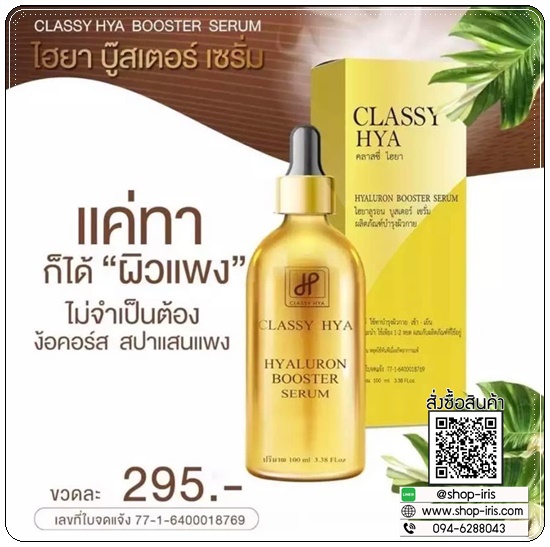คลาสซี่ไฮยา CLASSY HYA - HYALURON BOOSTER SERUM บูสเตอร์หัวเชื้อโดส (ของแท้ ส่งฟรี)