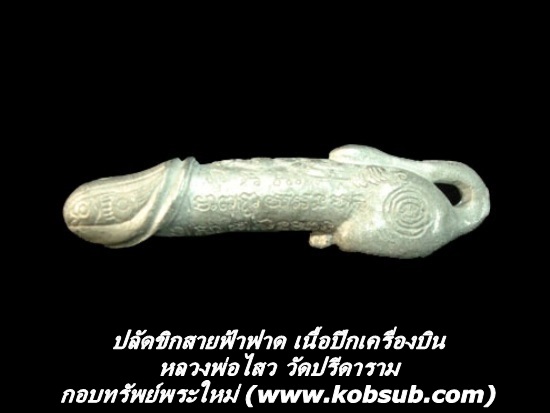ปลัดขิกสายฟ้าฟาด เนื้อปีกเครื่องบิน หลวงพ่อไสว วัดปรีดาราม