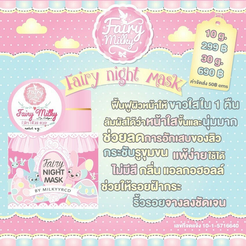 แฟร์รี่ ไนท์มาร์ค มาร์คมิลค์ (Fairy Night Mask By Milkyyrcd)