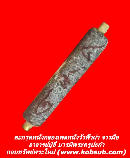 ตะกรุดหนังกลองเพลหนังวัวฟ้าผ่า อาจารย์ปู่อี๋ บารมีพระครูปะกำ