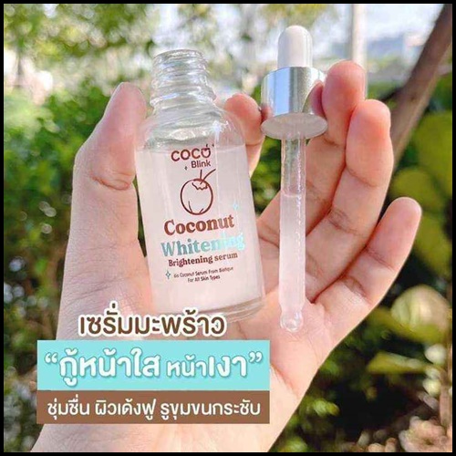 Coconut Blink Whitening โคโค่บลิ้ง ไวท์เทนนิ่ง เซ็ตบำรุงผิวหน้า