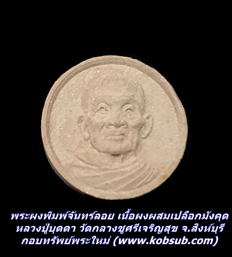 พระผงพิมพ์จันทร์ลอย เนื้อผงผสมเปลือกมังคุด หลวงปู่บุดดา วัดกลางชูศรีเจริญสุข จ.สิงห์บุรี