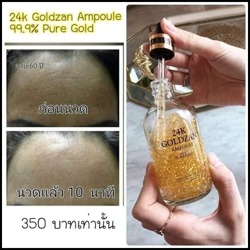 เซรั่มทองคำ24K (24K GOLDZAN AMPOULE PURE GOLD)