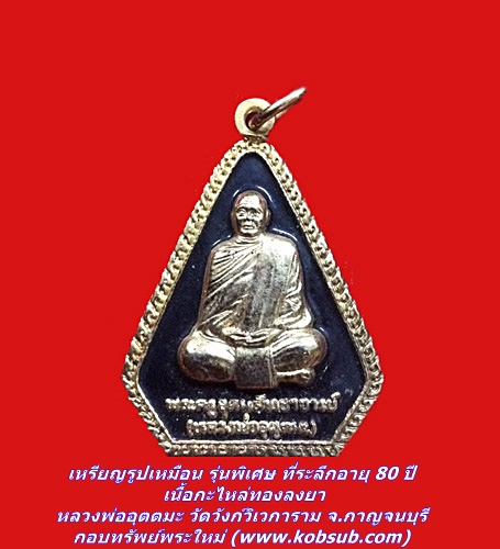 เหรียญรูปเหมือน รุ่นพิเศษ ที่ระลึกอายุ 80 ปี เนื้อกะไหล่ทองลงยา หลวงพ่ออุตตมะ วัดวังก์วิเวการาม จ.กาญจนบุรี