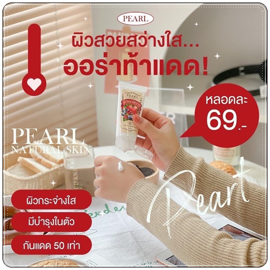 กันแดดฟิลเตอร์ Pearl Sunscreen Cream เพิร์ล ซันสกรีน ครีม