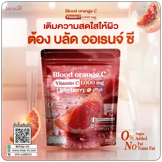 วิตามินซีส้มสีเลือด Blood Orange C by Jamsai (1แถม1)