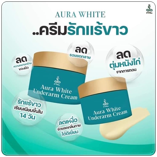 E wan ครีมบำรุงรักแร้ขาว Aura White Underarm Cream