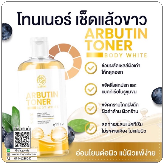 โทนเนอร์เช็ดขาว Arbutin Toner MAYSIO