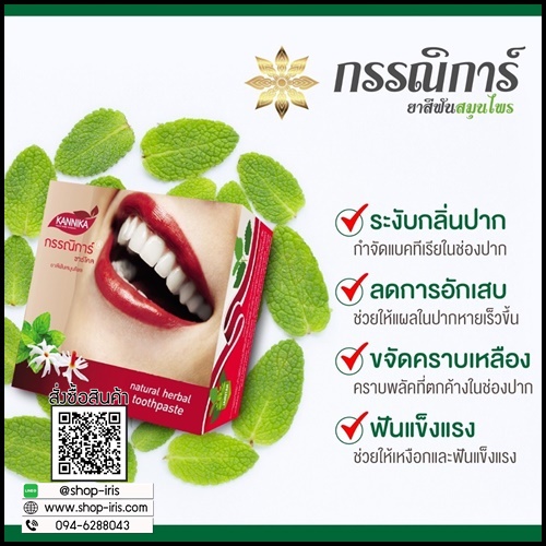 ยาสีฟันสมุนไพรกรรณิการ์ Kannika Herbal Toothpaste