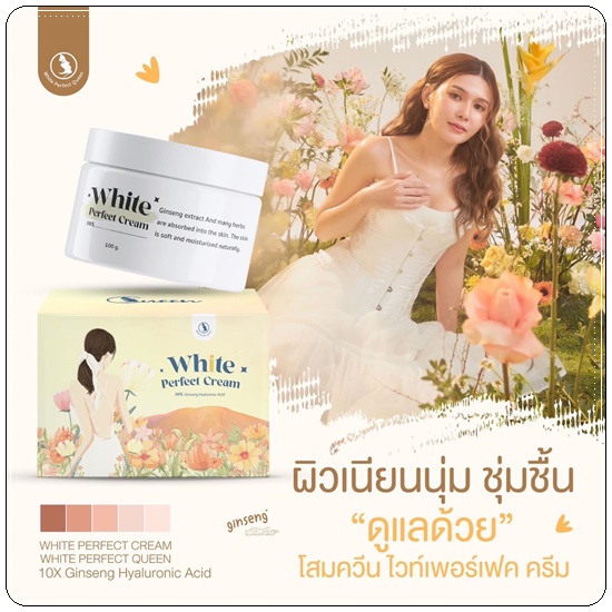 โสมควีน ไวท์เพอร์เฟค ครีม White Perfect Cream