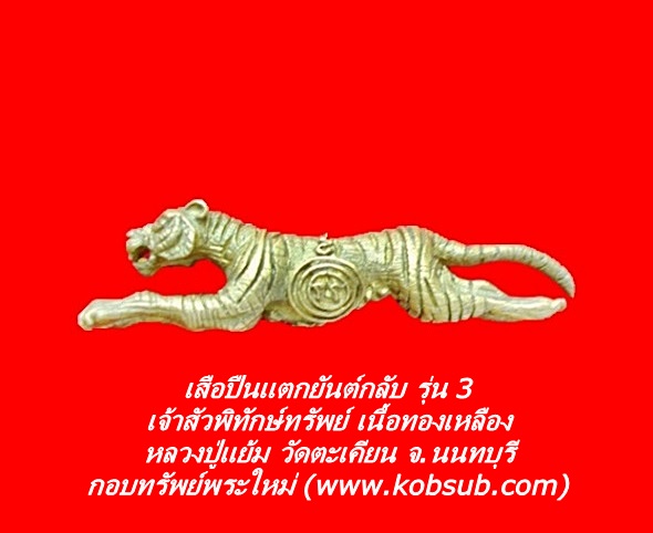 เสือปืนแตกยันต์กลับ รุ่น 3 เจ้าสัวพิทักษ์ทรัพย์ เนื้อทองเหลือง หลวงปู่แย้ม วัดตะเคียน