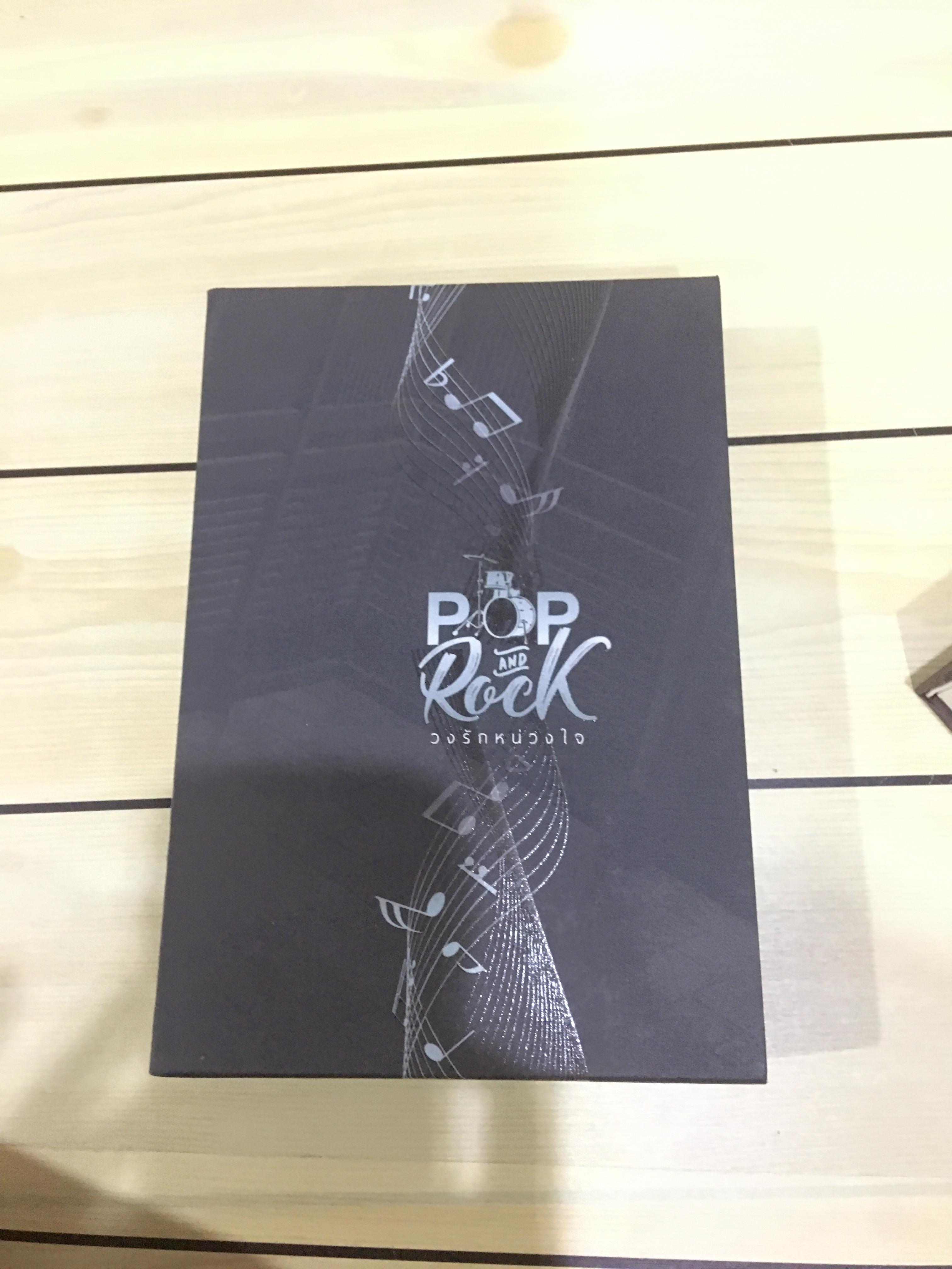 Boxset นิยายแต่ง วงรักหน่วงใจ รอบจอง