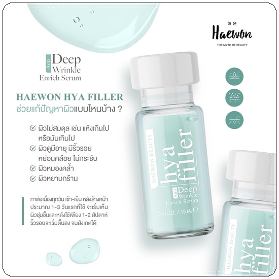 แฮวอนไฮยาฟิลเลอร์ HYA Filler Serum HAEWON ฟิลเลอร์แบบทา (ส่งฟรี)