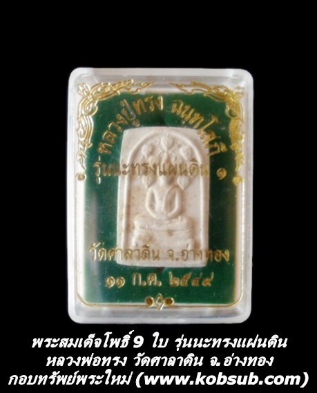 พระสมเด็จโพธิ์ 9 ใบ รุ่นนะทรงแผ่นดิน หลวงพ่อทรง วัดศาลาดิน
