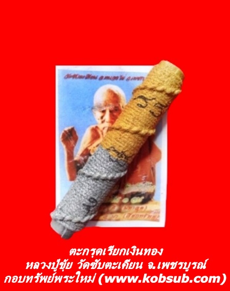 ตะกรุดเรียกเงินทอง หลวงปู่ขุ้ย วัดซับตะเคียน