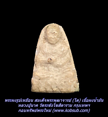 พระผงรูปเหมือน สมเด็จพระพุฒาจารย์ (โต) เนื้อผงน้ำมัน หลวงปู่นาค วัดระฆังโฆสิตาราม กรุงเทพฯ
