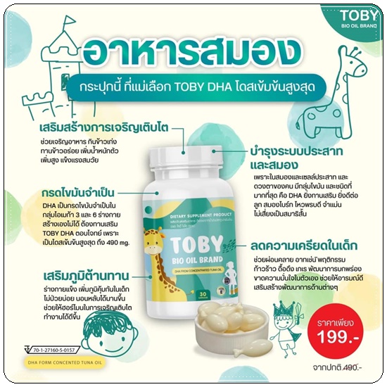 DHA TOBY BIO OIL BRAND และ TOBY COCOA-CAL