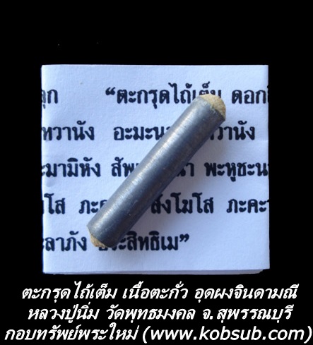 ตะกรุดไถ้เต็ม เนื้อตะกั่วอุดผงจินดามณี หลวงปู่นิ่ม วัดพุทธมงคล จ.สุพรรณบุรี